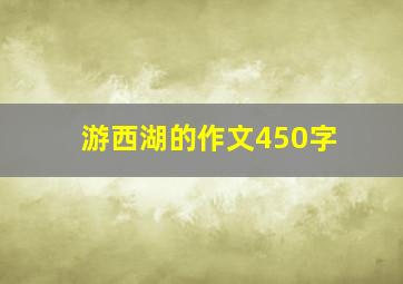 游西湖的作文450字