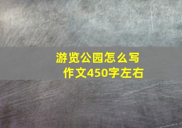 游览公园怎么写作文450字左右