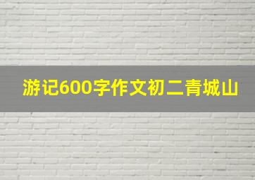 游记600字作文初二青城山