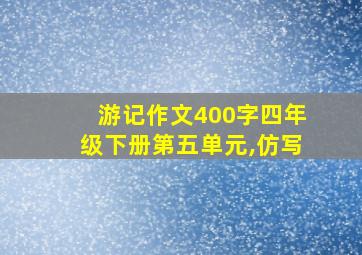 游记作文400字四年级下册第五单元,仿写