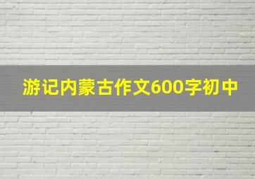 游记内蒙古作文600字初中