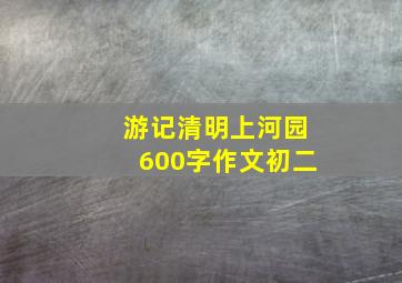 游记清明上河园600字作文初二