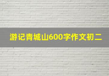 游记青城山600字作文初二