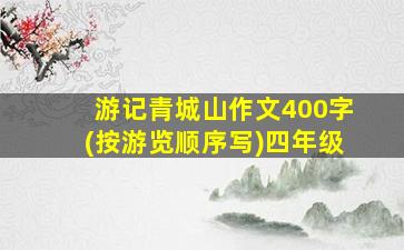 游记青城山作文400字(按游览顺序写)四年级