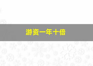 游资一年十倍