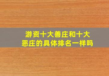 游资十大善庄和十大恶庄的具体排名一样吗