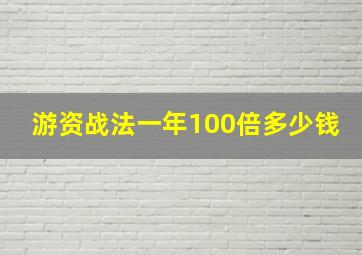 游资战法一年100倍多少钱