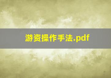 游资操作手法.pdf