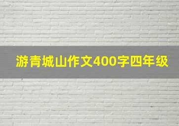 游青城山作文400字四年级