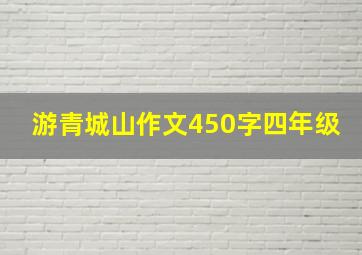 游青城山作文450字四年级