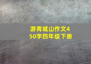 游青城山作文450字四年级下册