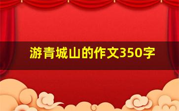 游青城山的作文350字