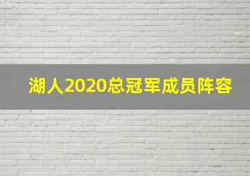 湖人2020总冠军成员阵容