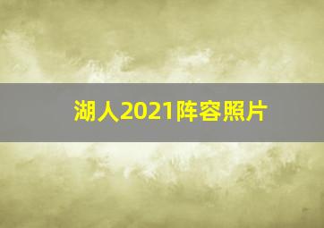 湖人2021阵容照片