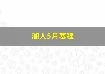 湖人5月赛程