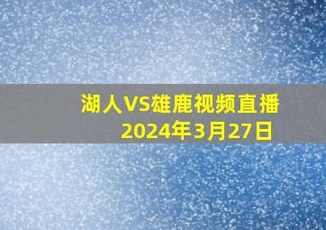 湖人VS雄鹿视频直播2024年3月27日