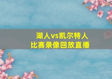 湖人vs凯尔特人比赛录像回放直播