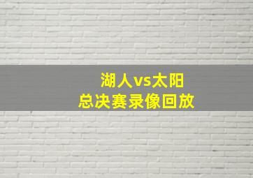 湖人vs太阳总决赛录像回放