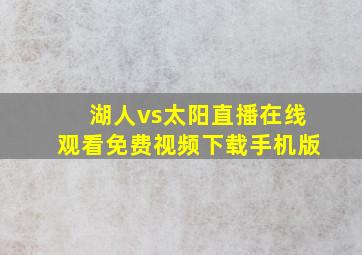 湖人vs太阳直播在线观看免费视频下载手机版