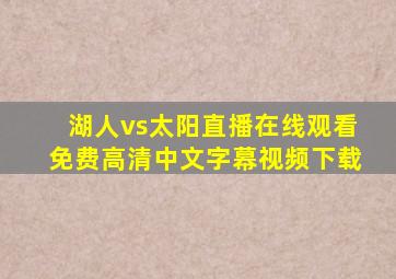 湖人vs太阳直播在线观看免费高清中文字幕视频下载