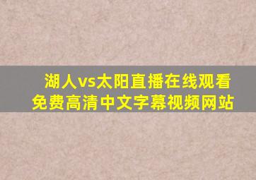 湖人vs太阳直播在线观看免费高清中文字幕视频网站