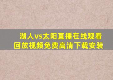 湖人vs太阳直播在线观看回放视频免费高清下载安装