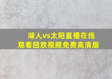 湖人vs太阳直播在线观看回放视频免费高清版