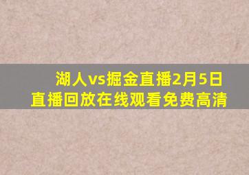 湖人vs掘金直播2月5日直播回放在线观看免费高清