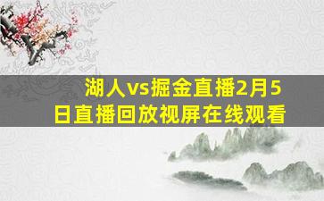 湖人vs掘金直播2月5日直播回放视屏在线观看