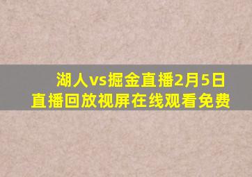 湖人vs掘金直播2月5日直播回放视屏在线观看免费