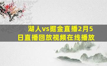 湖人vs掘金直播2月5日直播回放视频在线播放