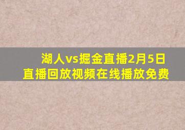 湖人vs掘金直播2月5日直播回放视频在线播放免费