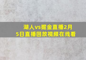 湖人vs掘金直播2月5日直播回放视频在线看