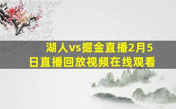 湖人vs掘金直播2月5日直播回放视频在线观看