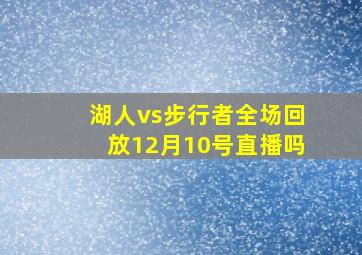 湖人vs步行者全场回放12月10号直播吗