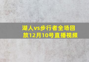 湖人vs步行者全场回放12月10号直播视频