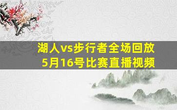 湖人vs步行者全场回放5月16号比赛直播视频