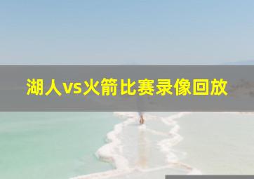 湖人vs火箭比赛录像回放