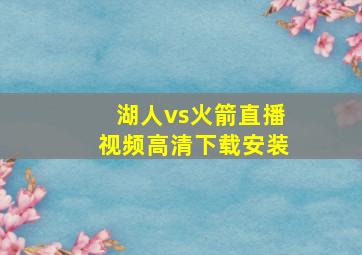 湖人vs火箭直播视频高清下载安装