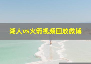 湖人vs火箭视频回放微博