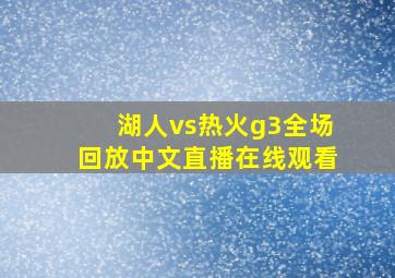 湖人vs热火g3全场回放中文直播在线观看