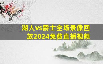 湖人vs爵士全场录像回放2024免费直播视频