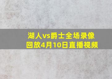 湖人vs爵士全场录像回放4月10日直播视频