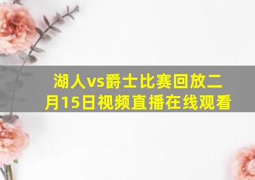 湖人vs爵士比赛回放二月15日视频直播在线观看