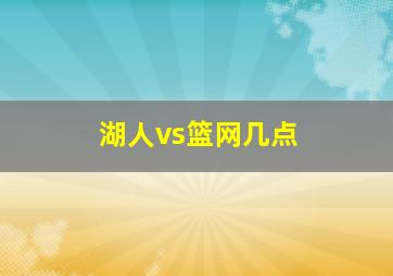 湖人vs篮网几点