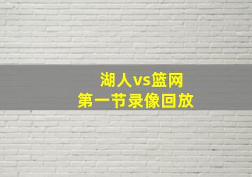 湖人vs篮网第一节录像回放