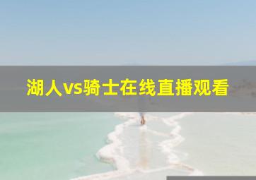 湖人vs骑士在线直播观看