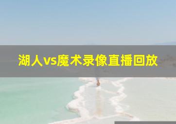 湖人vs魔术录像直播回放