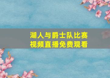 湖人与爵士队比赛视频直播免费观看