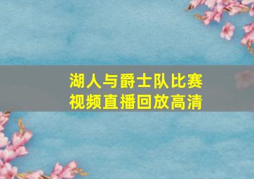 湖人与爵士队比赛视频直播回放高清